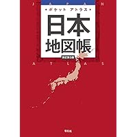 Amazon.co.jp: ポケットアトラス 日本地図帳 新訂第3版 : 平凡社: 本